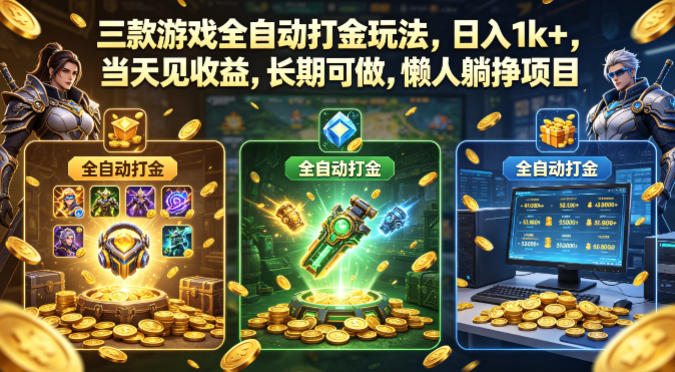 三款游戏全自动打金玩法，日入1k+，当天见收益，长期可做，懒人躺挣项目【揭秘】-课程网