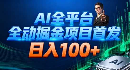 AI全平台自动掘金首发，自动看广告日入100+-课程网