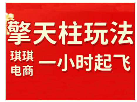拼多多擎天柱玩法，从起链接逻辑、直通车考核、裂变商品等实操维度，教你快速起店且稳定获流（更新2026）-课程网