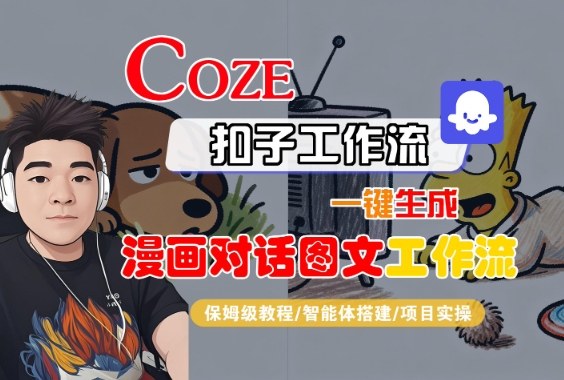 Coze扣子智能体工作流一键生成“漫画对话图文“工作流，全流程保姆级教学-课程网