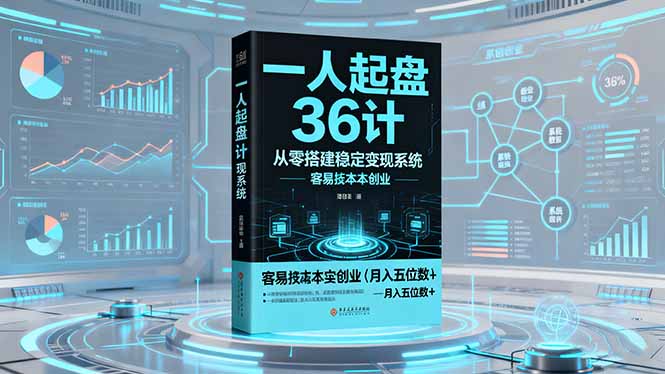 一人起盘36计：从零搭建稳定变现系统，实现低成本创业，月入五位数+-课程网