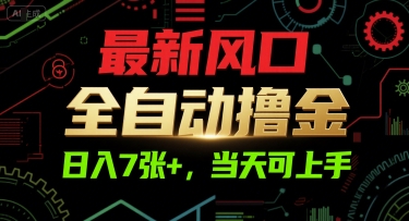 最新风口，全自动撸金，日入7张+，当天可上手【揭秘】-课程网