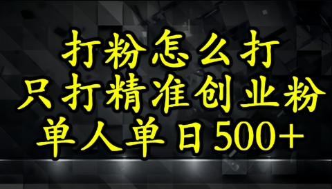 还不会打粉引流？这套方法只吸引精准创业粉-课程网
