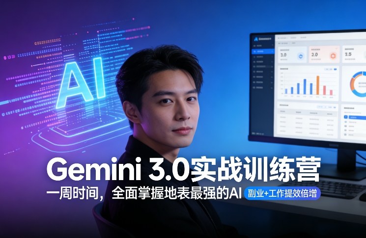 Gemini 3.0实战训练营，一周时间，全面掌握地表最强的AI，副业+工作提效倍增（更新）-课程网