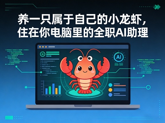 养一只属于自己的小龙虾，住在你电脑里的全职AI助理-课程网