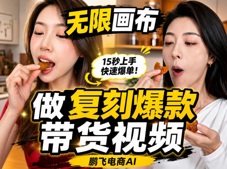无限画布实操教程，搭一个炸裂级黑科技工作流——一键复刻爆款带货视频-课程网