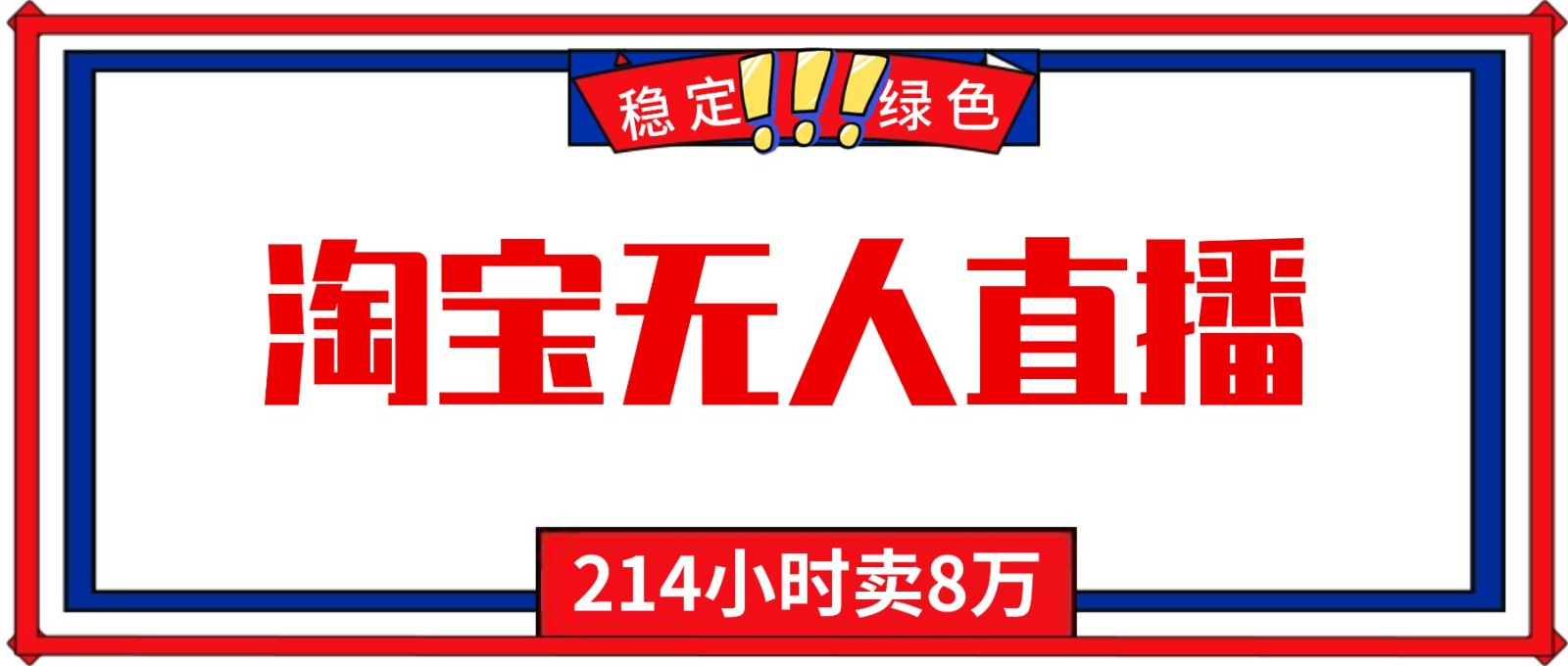 24小时无人直播最新技术，小白保姆级教程，淘宝带货，日入1000+-课程网