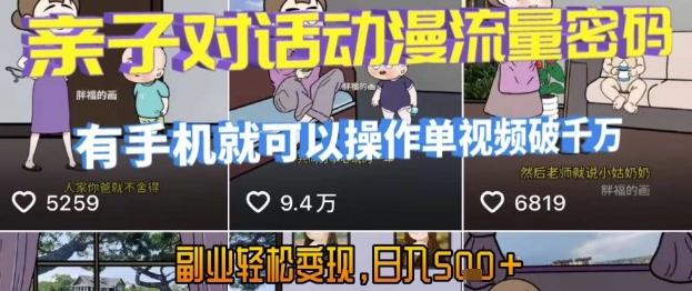 AI引爆短视频，亲子对话动漫流量密码，有手机就可以操作，单视频破千万播放，副业轻松变现，日入5张【揭秘】-课程网