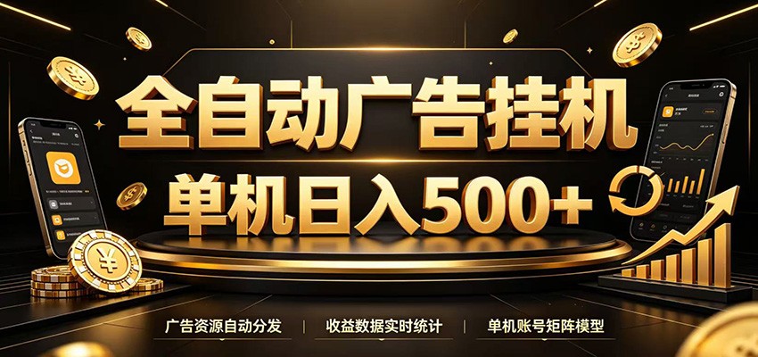 全自动广告挂机，每天24小时不停的去看广告获取收益，单机500＋-课程网