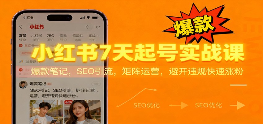 小红书7天起号实战课：爆款笔记，SEO引流，矩阵运营，避开违规快速涨粉-课程网