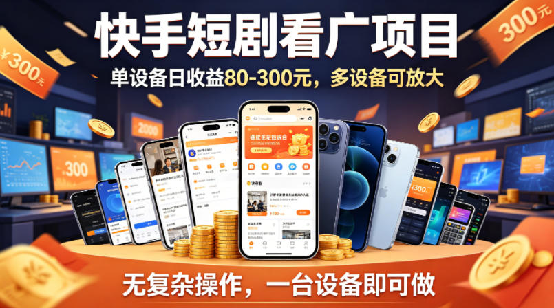 快手短剧看广告项目，没有复杂操作，一台设备每天能有80到300收益，设备多可放大-课程网
