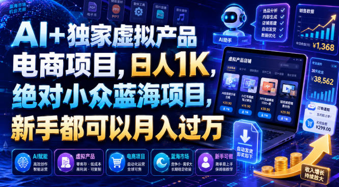 AI+独家虚拟产品电商项目，日人1K，绝对小众蓝海项目，新手都可以月入过万【揭秘】-课程网