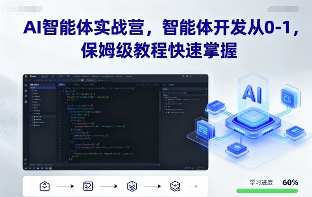 AI智能体实战营，智能体开发从0-1，保姆级教程快速掌握-课程网