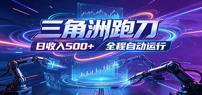 日入500+，全自动跑金，零装入局，以刃搏金！三角洲极速跑刀致富攻略-课程网