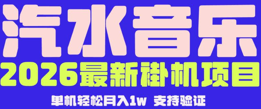 【汽水音乐挂G】26年最新玩法，全自动运行，可矩阵放大，月收5000-1W，独家技术【揭秘】-课程网