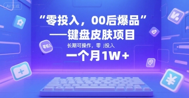 零投入，00后爆品——键盘皮肤项目，长期可操作，一个月1W+-课程网
