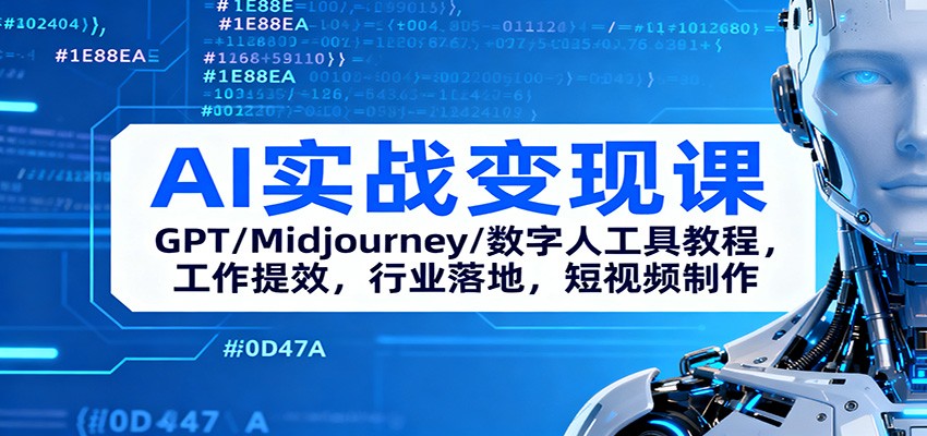 AI实战变现课：GPT/Midjourney/数字人工具教程，工作提效，行业落地，短视频制作-课程网