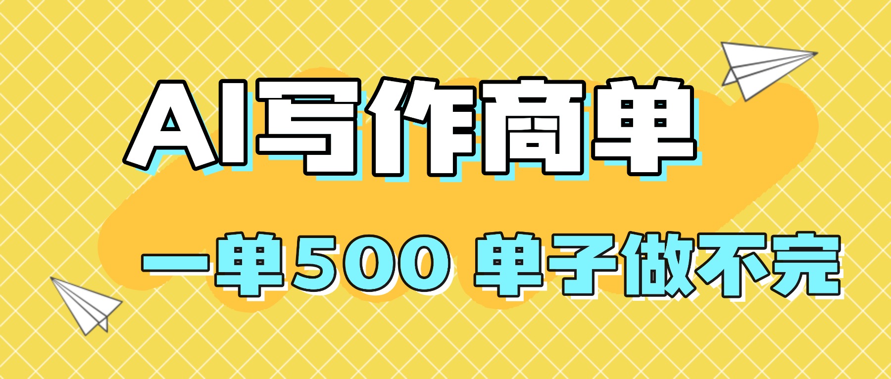 2025做AI代写简历和PPT，掌握AI技能，日入1000+，AI副业兼职挣钱必看-课程网