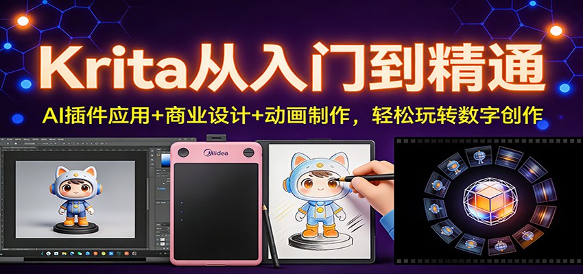 Krita从入门到精通：AI插件应用+商业设计+动画制作，轻松玩转数字创作-课程网