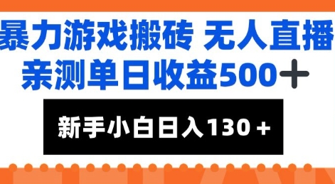 暴力游戏搬砖无人直播，亲测单日收益5张+，新手小白也能日入100+-课程网