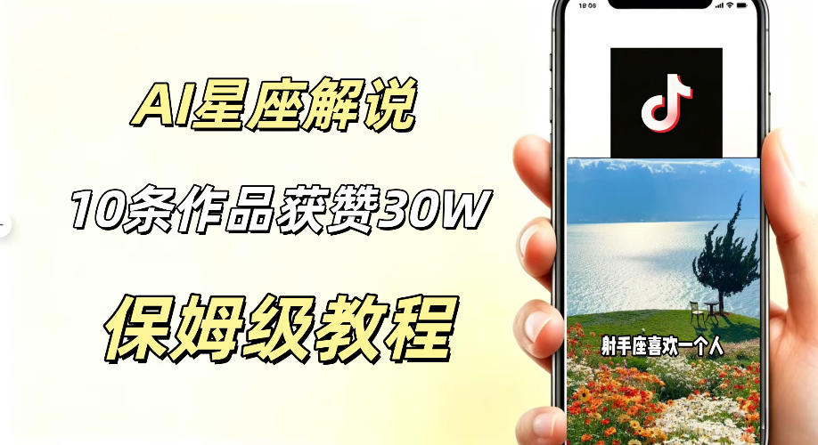 AI制作星座解说视频，10条作品涨赞20W，流量大起号快，适合新手小白操作-课程网