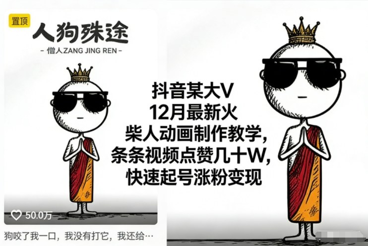 抖音某大V12月最新火柴人动画制作教学，条条视频点赞几十W，快速起号涨粉变现-课程网