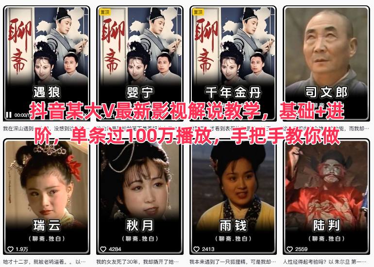 抖音某大V最新影视解说教学，基础+进阶，单条过100万播放，手把手教你做-课程网