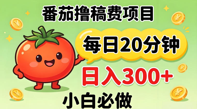 番茄撸稿费，每天20分钟，日入300+！0门槛躺賺，小白直接抄作业【揭秘】-课程网