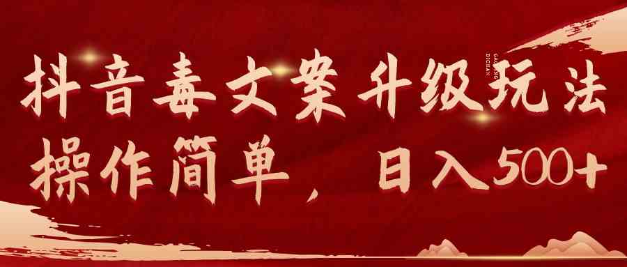 （9655期）抖音毒文案升级玩法，操作简单，日入500+-课程网