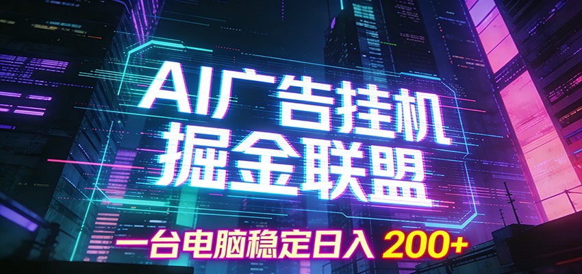 AI广告挂机掘金联盟项目，一台电脑稳定日入200+-课程网