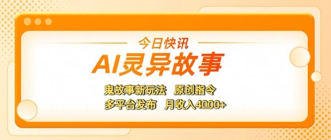 AI灵异故事，鬼故事新玩法，原创指令，多平台发布，月收入4k+-课程网