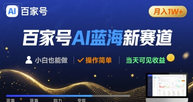 百家号AI蓝海新赛道 小白月入1W+ 操作简单 当天可见收益-课程网