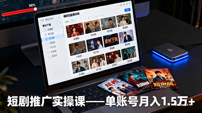 短剧推广实操课：授权获取+素材下载+爆款剪辑+平台运营，单账号月入1.5万+-课程网