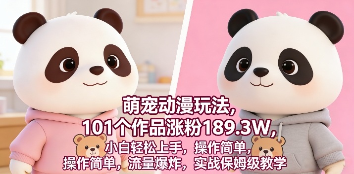 萌宠动漫玩法，101个作品涨粉189.3W，小白轻松上手，操作简单，流量爆炸，实战保姆级教学-课程网