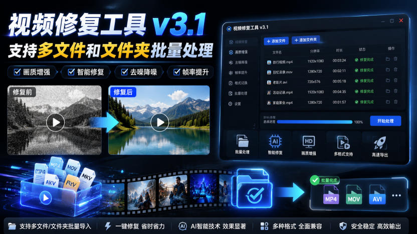视频修复工具v3.1，支持多文件和文件夹批量处理-课程网