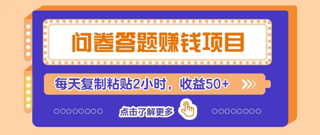 问卷赚钱零撸小项目，新手小白也能操作，每天复制粘贴2小时，收益50+-课程网