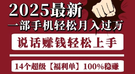 起航哥10个项目8个100%挣钱项目，2025最新一部手机轻松月入过W，简单轻松，无脑操作-课程网