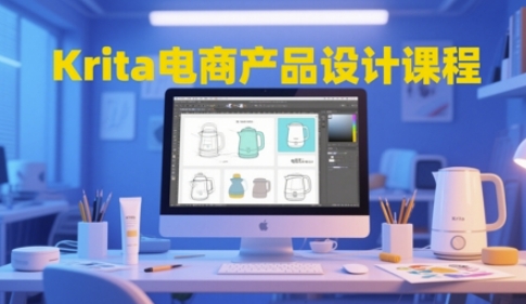 Krita电商产品设计课程，掌握从工具使用到创意落地的全链路设计能力-课程网