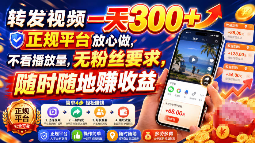 转发视频一天300+，正规平台放心做，不看播放量，无粉丝要求，随时随地賺收益【揭秘】-课程网