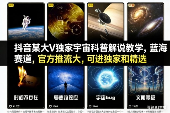 抖音某大V独家宇宙科普解说教学，蓝海赛道，官方推流大，可进独家和精选-课程网