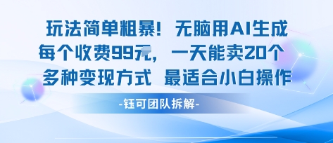 玩法简单粗暴！每个定制款收费99米一天能卖20个 适合小白-课程网