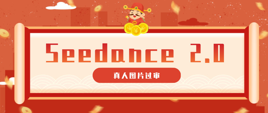 9套提示词教你真人图片过审，搞定即梦Seedance 2.0真人视频（附全套提示词）-课程网