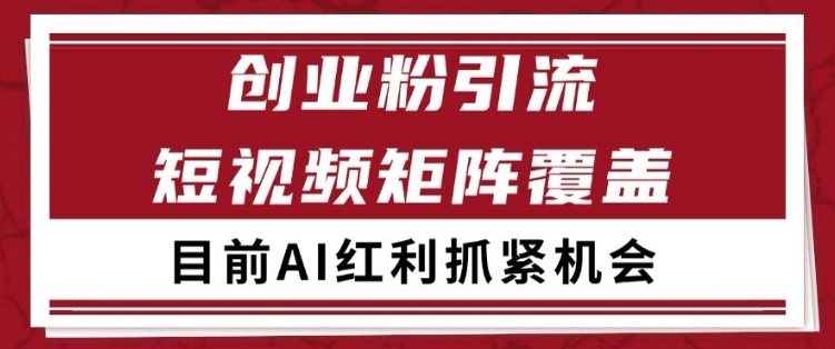 小红书某音创业赛道引流获客 自热矩阵日引200+【揭秘】-课程网