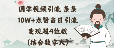国学视频引流条条10W+点赞当日引流变现超4位数(结合数字人)-课程网
