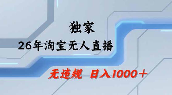 2026最新技术淘宝无人直播带货教学，不封号，不违规，公+私玩法，操作简单，日入1k+【揭秘】-课程网
