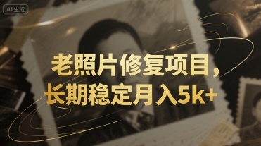 老照片修复项目，长期稳定月入5k+-课程网