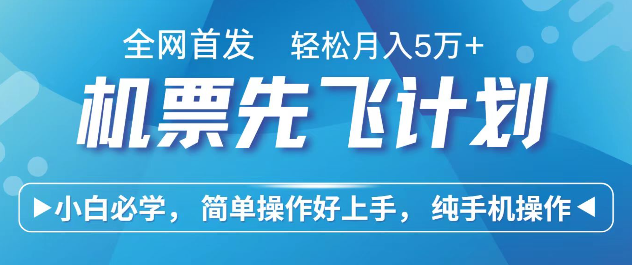 小白7天赚了2.4w，全网首发里程积分兑换机票售卖，纯手机操作，可以长期做的项目-课程网