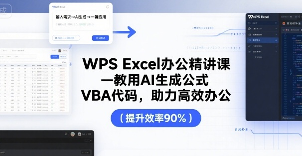 WPS Excel办公精讲课，教用 AI 生成公式，VBA 代码，助力高效办公-课程网