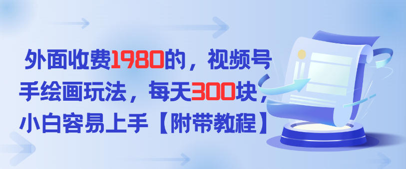 外面收费1980的，视频号手绘画玩法，每天3张，小白容易上手-课程网