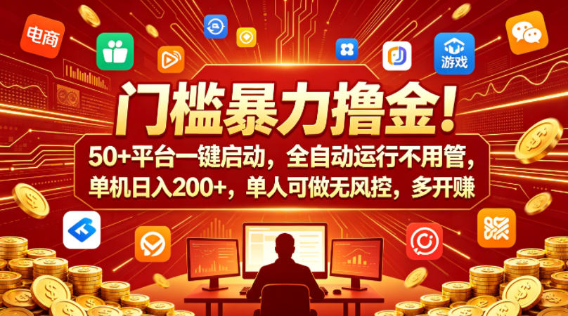 门槛暴力撸金！50+平台一键启动，全自动运行不用管，单机日入200+，单人可做无风控，多开多賺【揭秘】-课程网